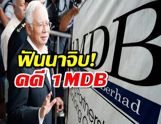 ศาลมาเลเซียตัดสิน นาจิบ ราซัค ผิดทุกข้อกล่าวหาคดีทุจริต 1MDB