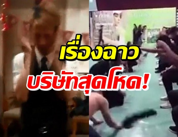 สุดโหด! บริษัทจัดฝึกอบรม สั่งพนง.ทำร้ายร่างกายตัวเองซ้ำๆ