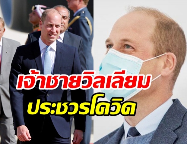 เผยเจ้าชายวิลเลียม “ประชวรโควิด” แต่เก็บเป็นความลับ