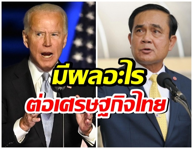 โจ ไบเดน คว้าชัยชนะ มีผลอย่างไรต่อเศรษฐกิจไทย? 