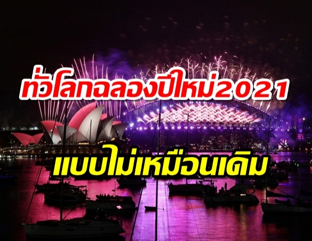 ทั่วโลกฉลองปีใหม่ 2021 แบบไม่เหมือนเดิม (ภาพชุด)