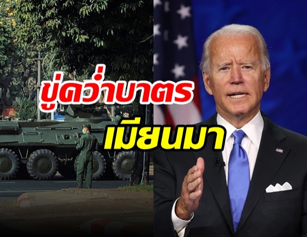 รัฐประหารพ่นพิษ! ไบเดน ขู่คว่ำบาตรเมียนมารอบใหม่