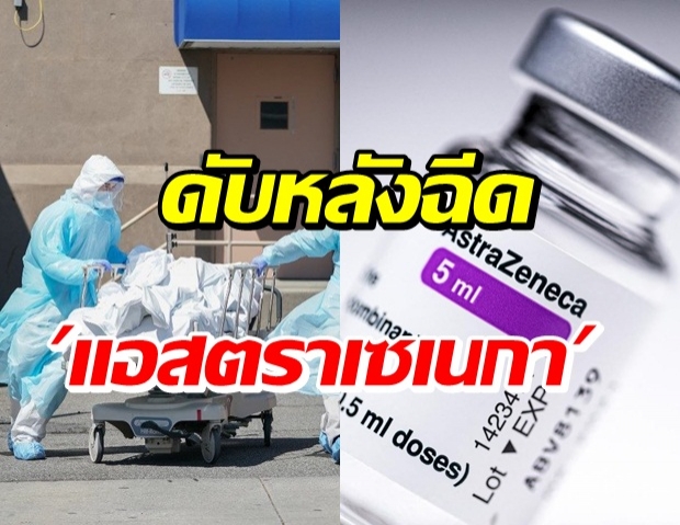 พบผู้ป่วยฉีดวัคซีน แอสตราเซเนกา เสียชีวิตรายแรกของแคนาดา