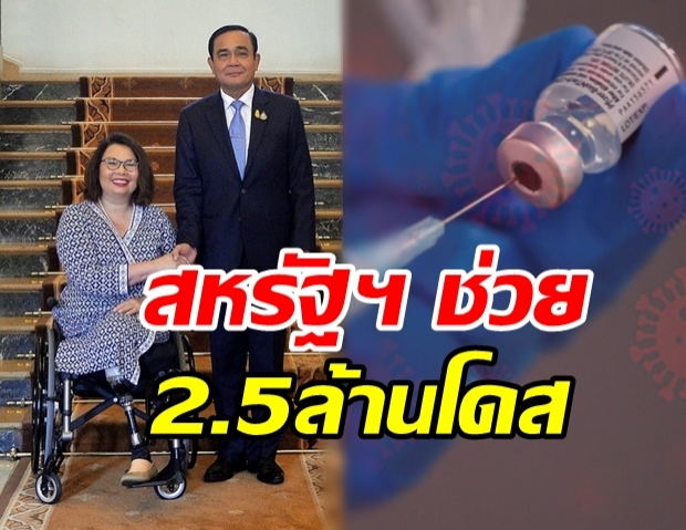 สว.แทมมี ดักเวิร์ธ เผย สหรัฐฯ เตรียมบริจาควัคซีนให้ไทยเพิ่มอีก 2.5 ล้านโดส