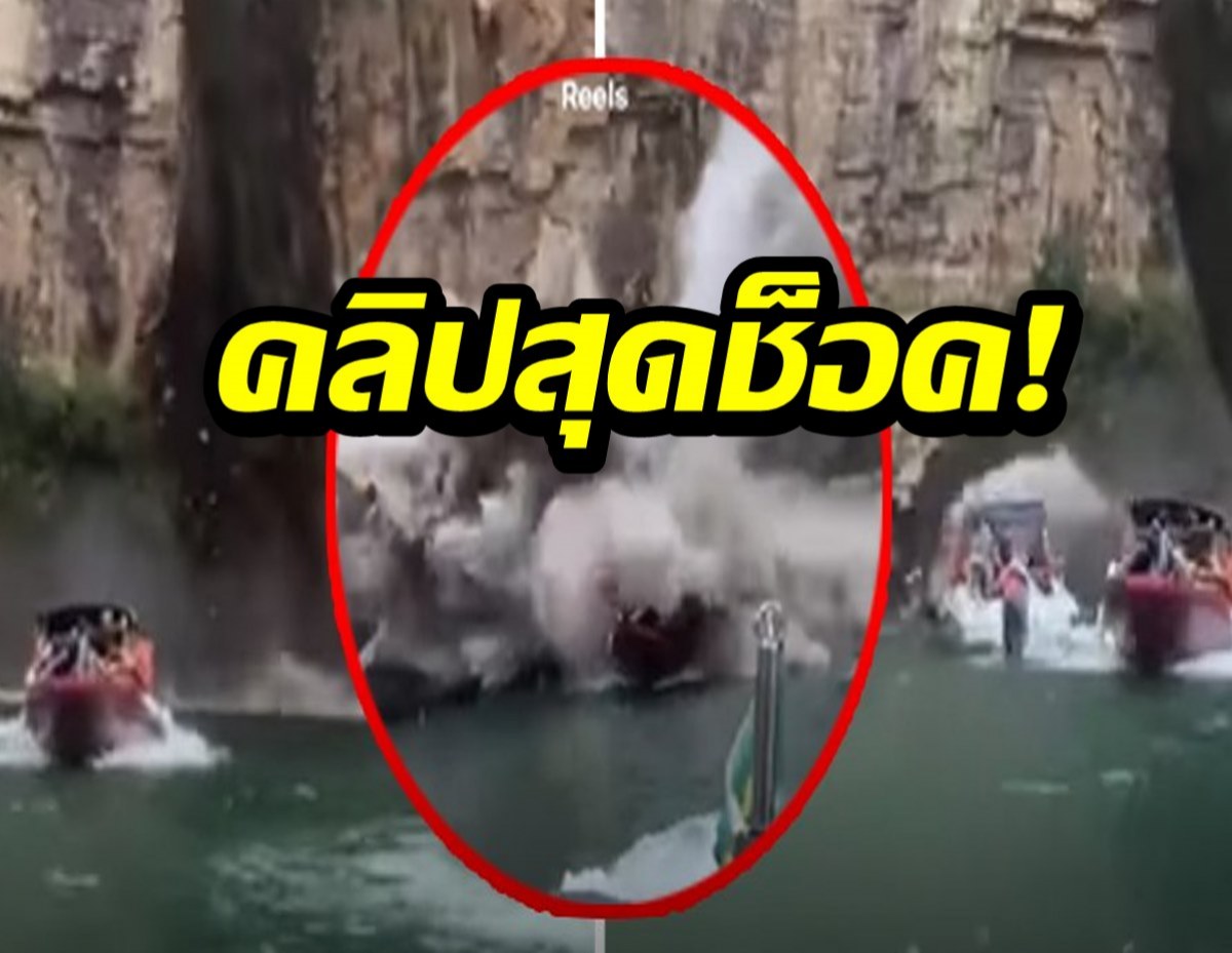 คลิปสุดช็อค!ภูเขาหินถล่ม ทับเรือนักท่องเที่ยว ดับแล้ว 5 ศพ