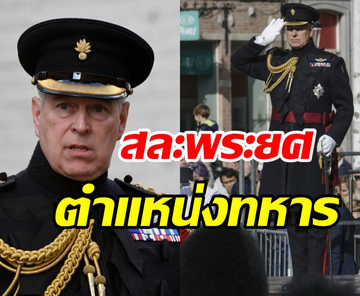  แอนดรูว์สละพระยศเจ้าฟ้า-ตำแหน่งทหาร เผชิญคดีล่วงละเมิดทางเพศผู้เยาว์