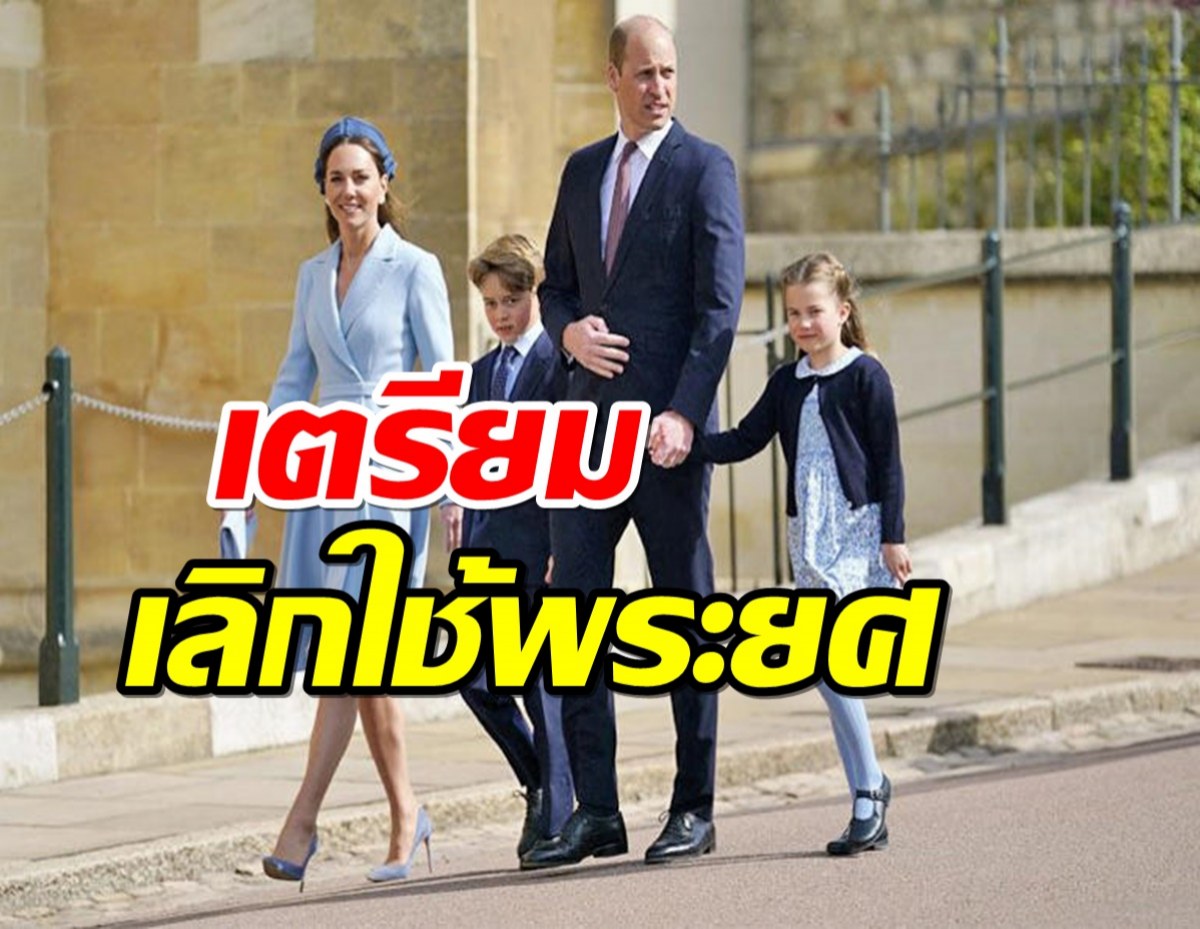 เจ้าชายวิลเลียม-ดัชเชสเคต มุ่งปรับราชวงศ์ให้ทันสมัย