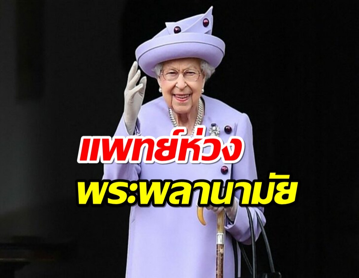 แพทย์ห่วงพระพลานามัยควีนเอลิซาเบธ สมาชิกราชวงศ์รุดดูแล