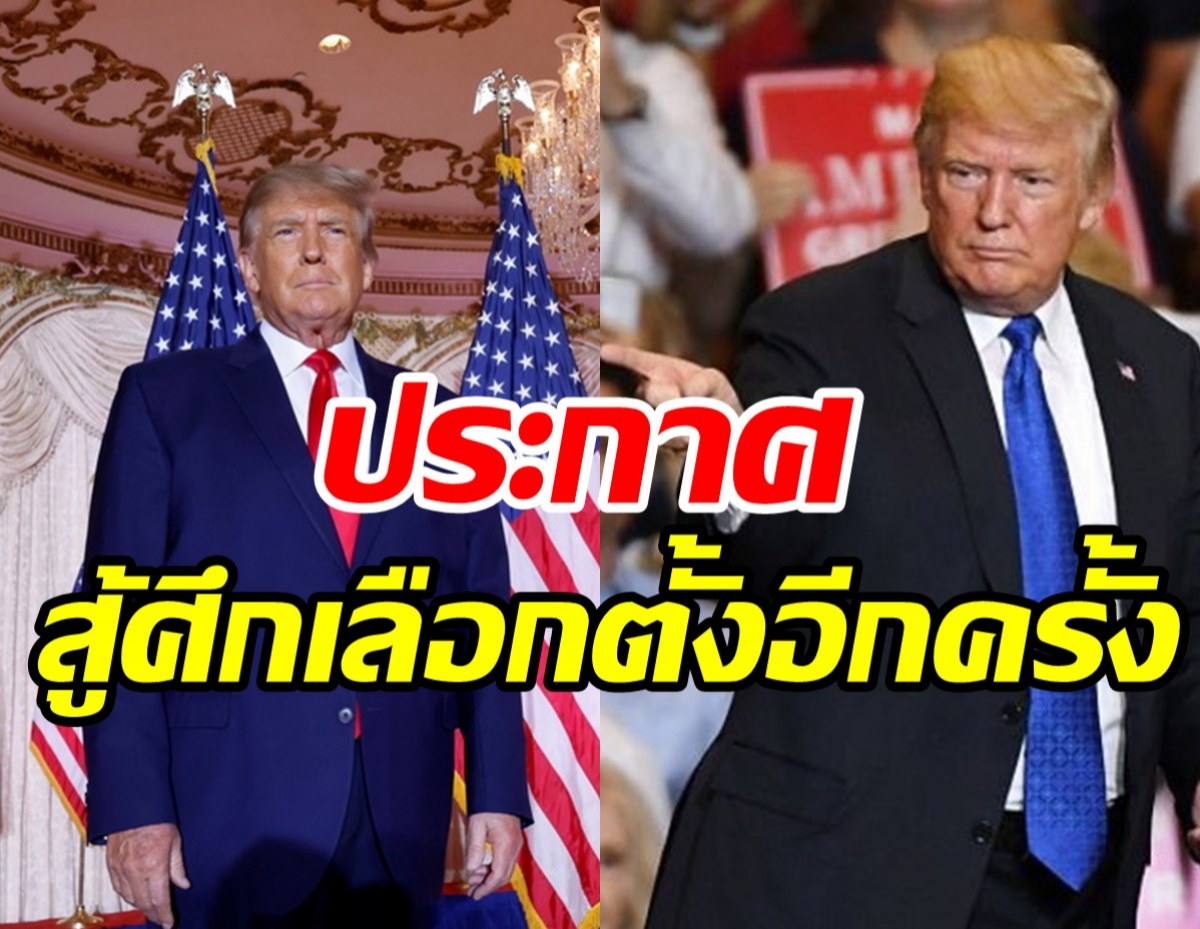 ทั่วโลกจับตา!! ทรัมป์ประกาศลงชิงเก้าอี้ประธานาธิบดี ปี 2024