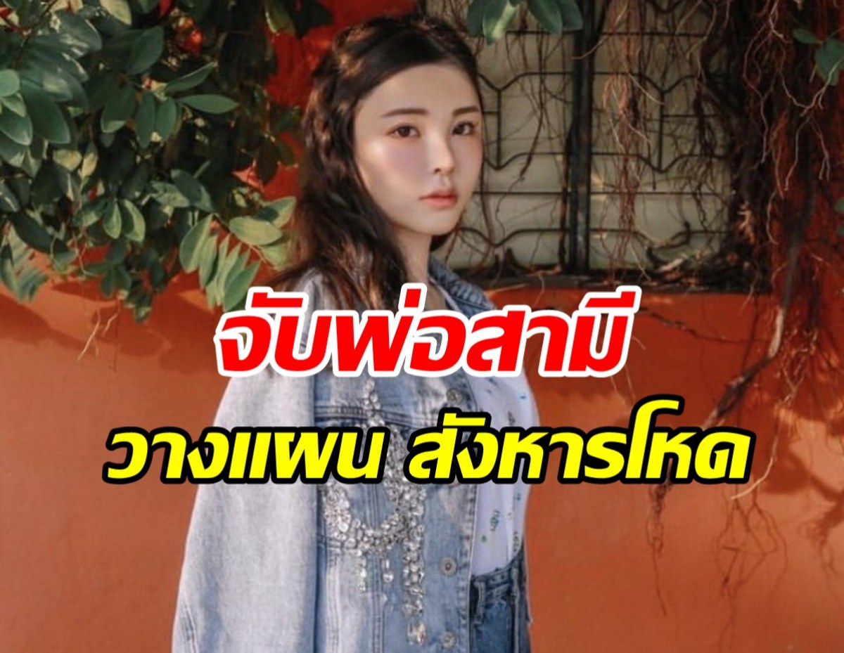 แจ้งข้อหาพ่ออดีตสามี‘แอบบี้ ชอย’ วางแผนลวงฆ่าหั่นศพสุดสยอง