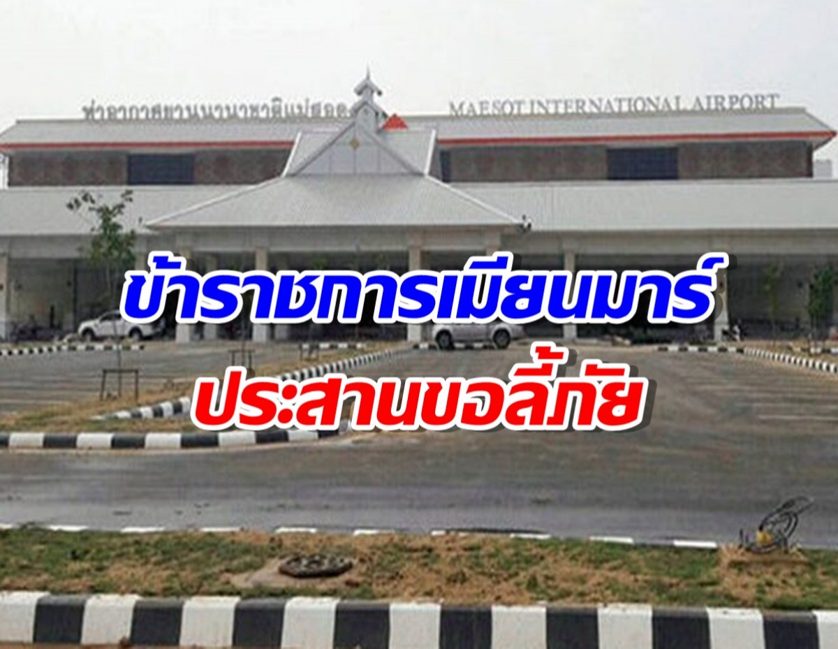 รบ.เมียนมา ประสานไทย ลงจอดสนามบินแม่สอด ลี้ภัยข้าราชการ หลังเมียวดีโดนตีแตก