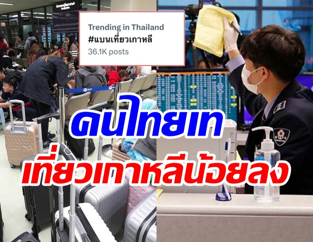  #แบนเกาหลี ได้ผลจริง! คนไทยไปเที่ยวลดฮวบ-21%