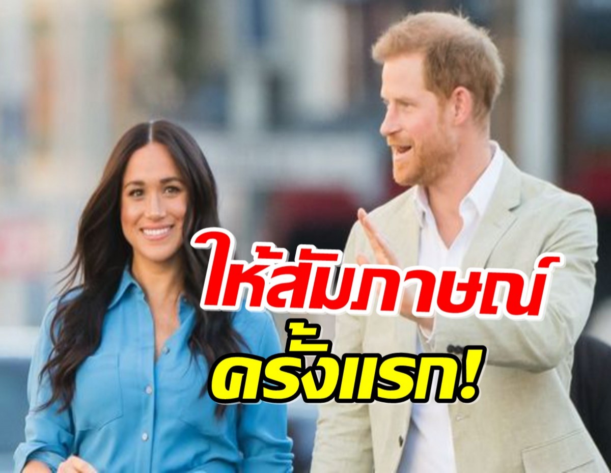 เจ้าชายแฮร์รี่ เมแกน ให้สัมภาษณ์รายการทีวีคู่กัน ครั้งแรกในรอบ 3 ปี