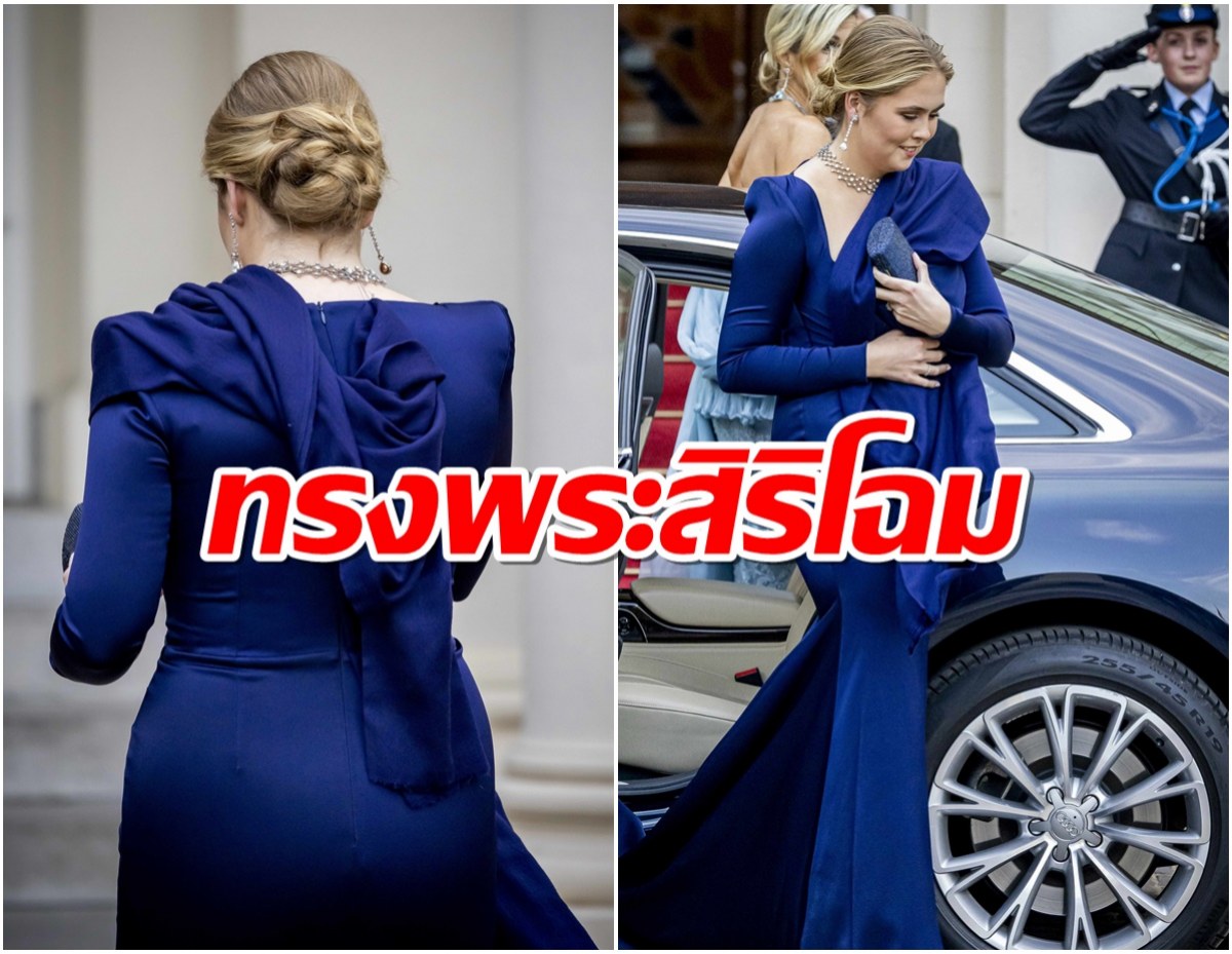 ทรงพระสิริโฉม เจ้าหญิงเเห่งเนเธอร์เเลนด์ มีพระชนมายุ 20 พรรษาเเล้ว