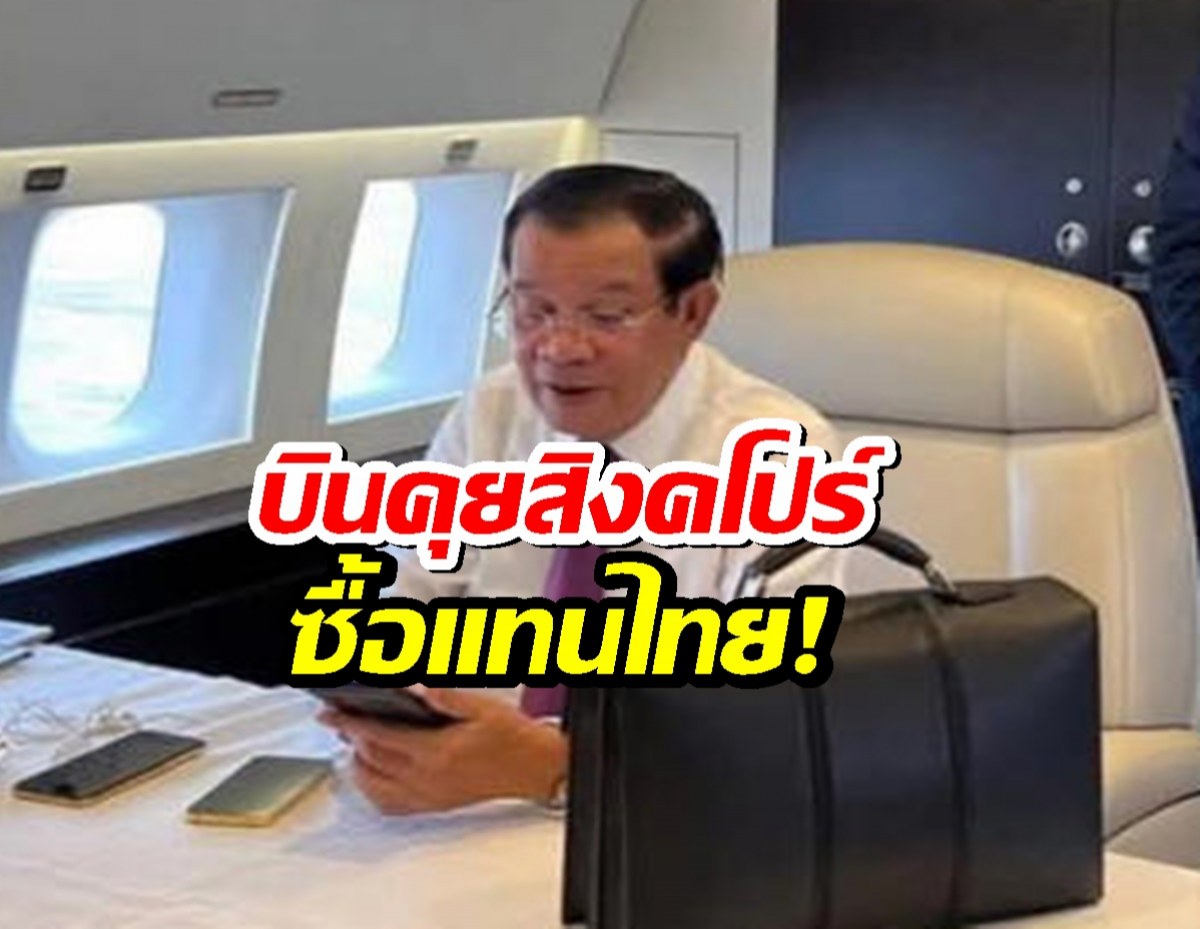 'ฮุน เซน' บินคุยสิงคโปร์ เจรจาการนำเข้าเชื้อเพลิง หลังแบนไทย