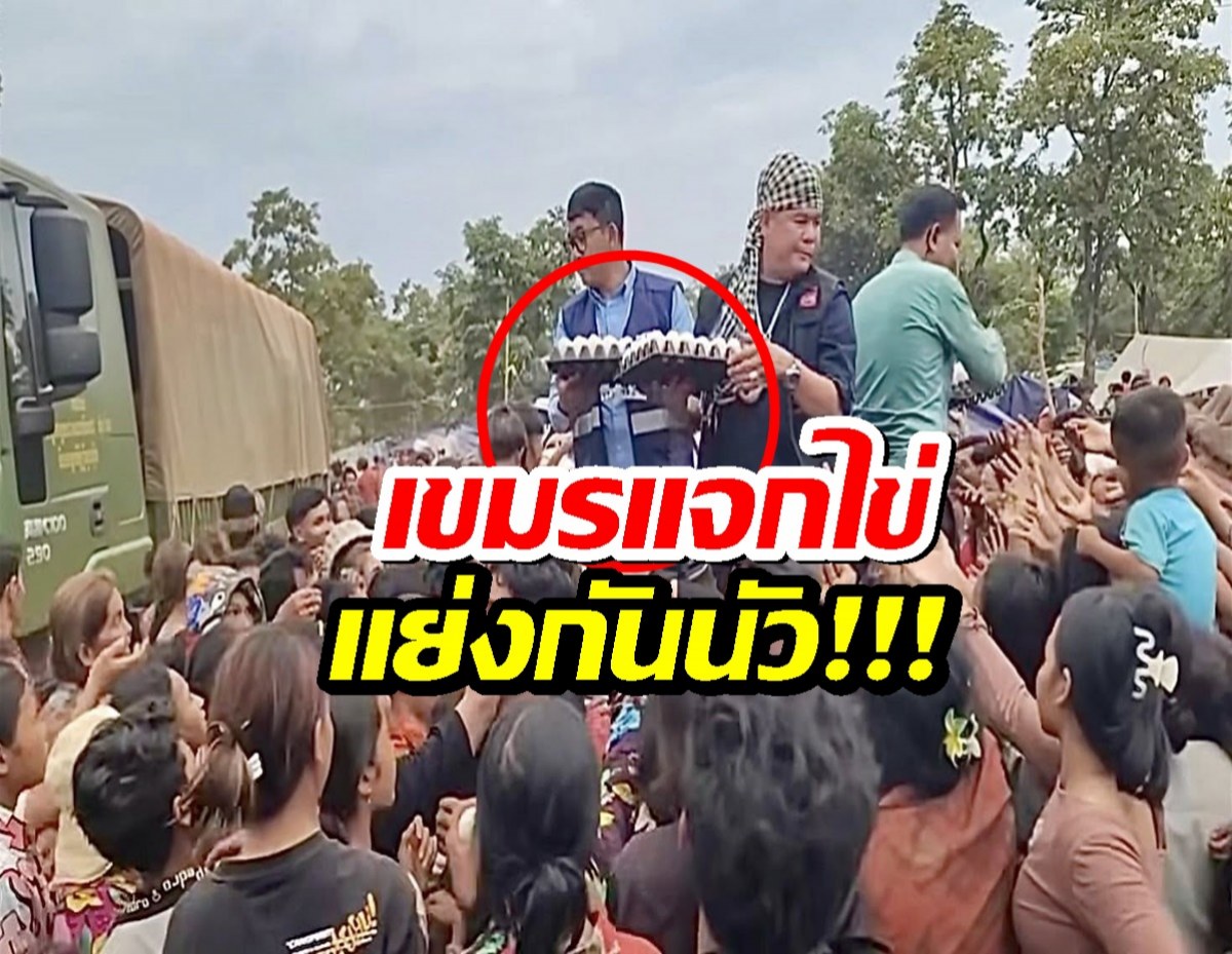 ค่ายผู้ลี้ภัยกัมพูชาเดือด! แจกไข่เป็ดแค่คนละฟอง แย่งกันนัว!