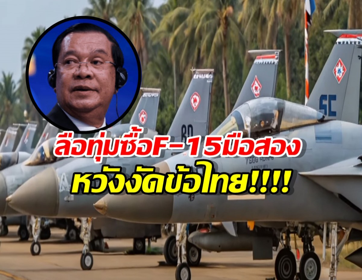 เผยโฉมแล้ว! F-15 มือสอง ที่ลือเขมรทุ่มซื้อ หวังงัดข้อ F-16 ไทย