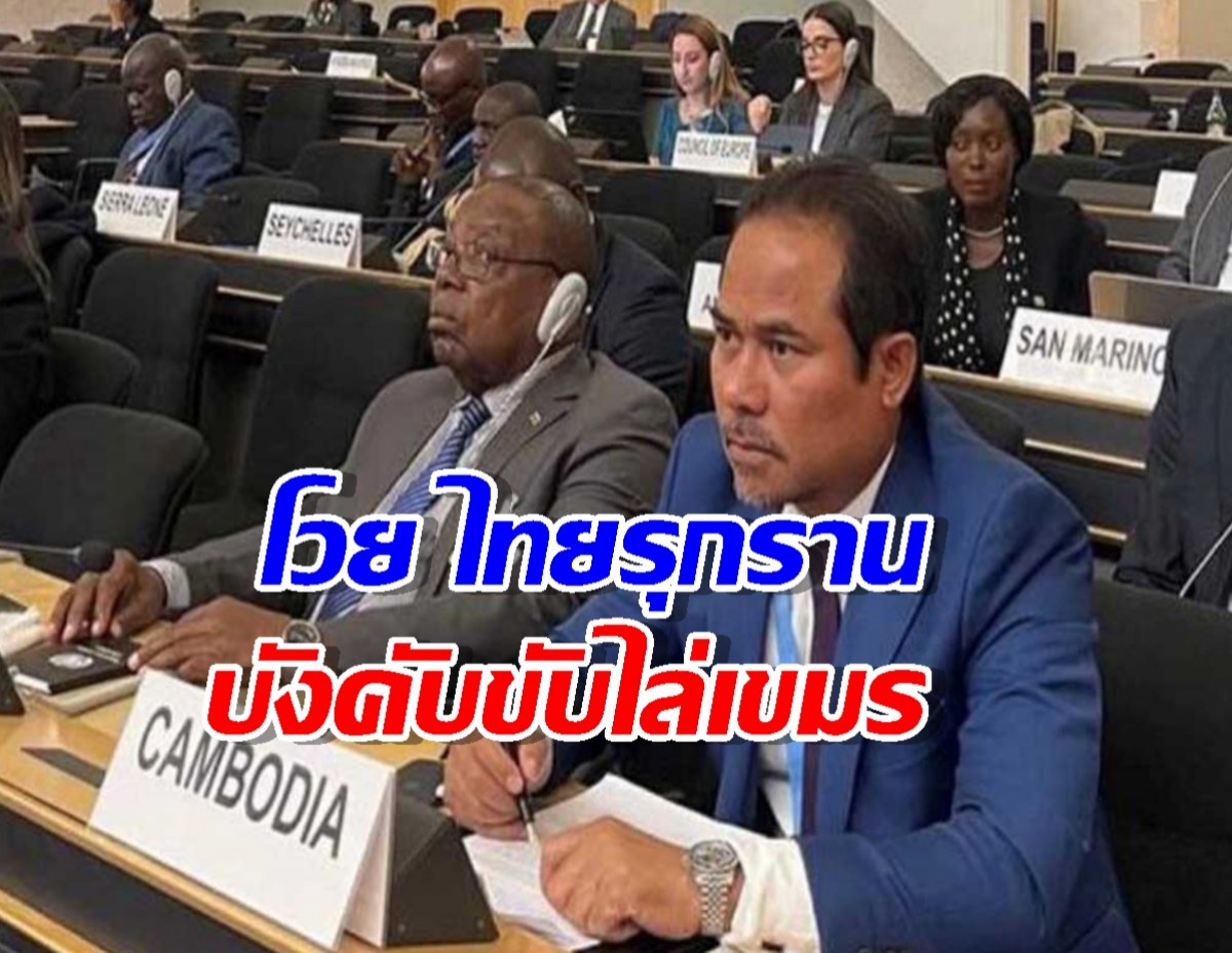 ลามสู่เวทีโลก! ผู้แทนกัมพูชาปราศรัยโวย ไทยรุกราน-บังคับขับไล่ชาวเขมร
