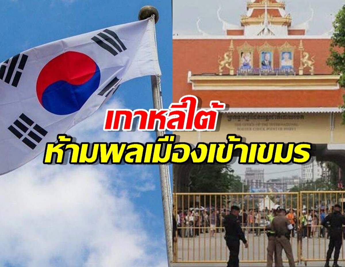เกาหลีใต้ห้ามพลเมืองเข้าเขมรเด็ดขาด หวั่นโดนหลอกค้ามนุษย์