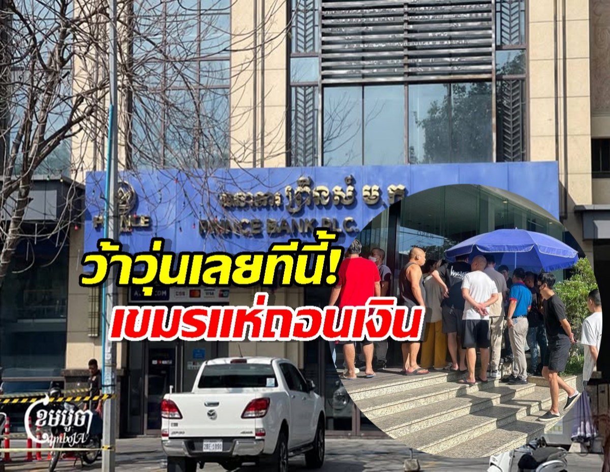 เขมรแห่ถอนเงิน หลัง Prince Bank โดนขึ้นบัญชีดำ