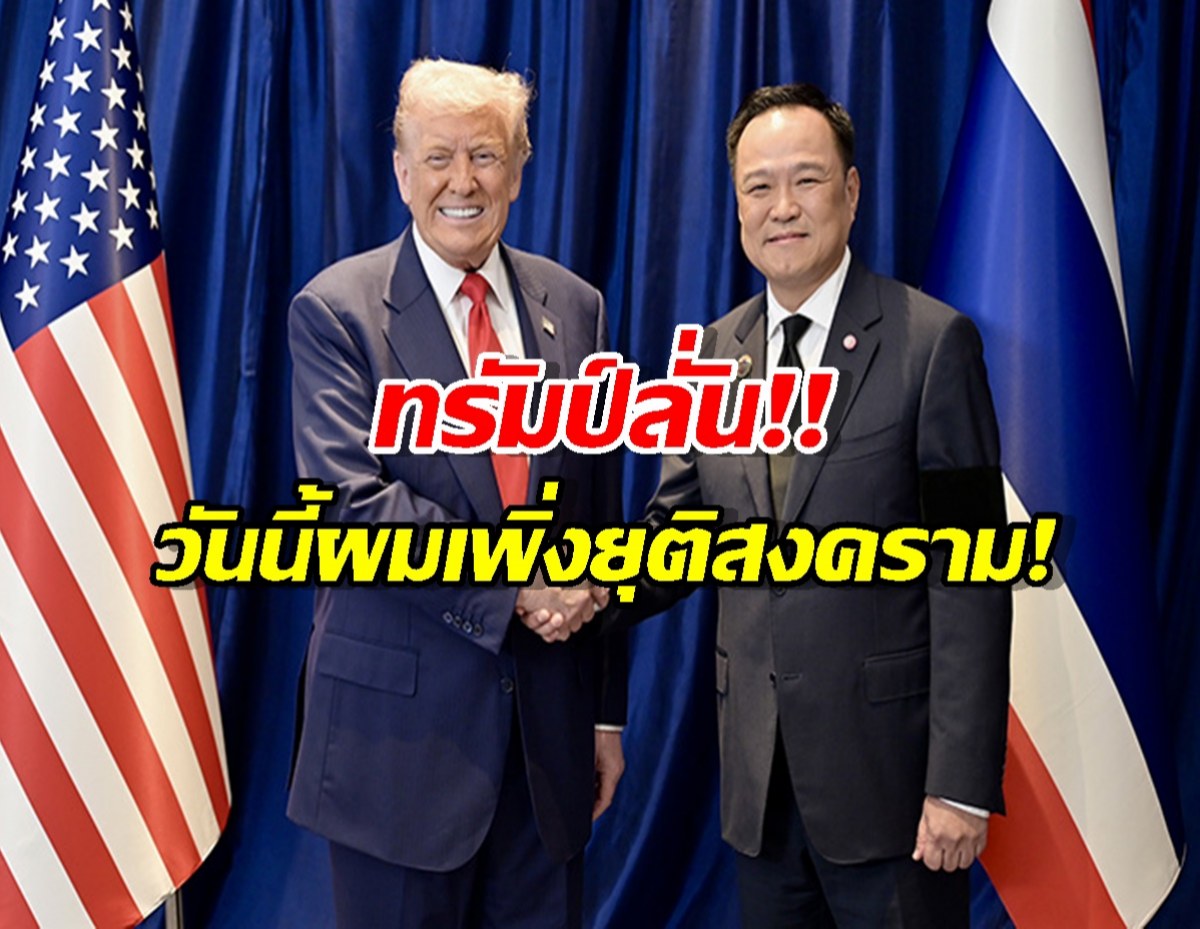 ทรัมป์เผยดีลลับ คุยผู้นำไทย-กัมพูชา จบพิพาทด้วยภาษี