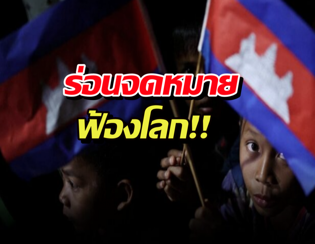 ดราม่าข้ามประเทศ! กัมพูชาร่อนจดหมายฟ้องโลก ไทยรังแกหนู