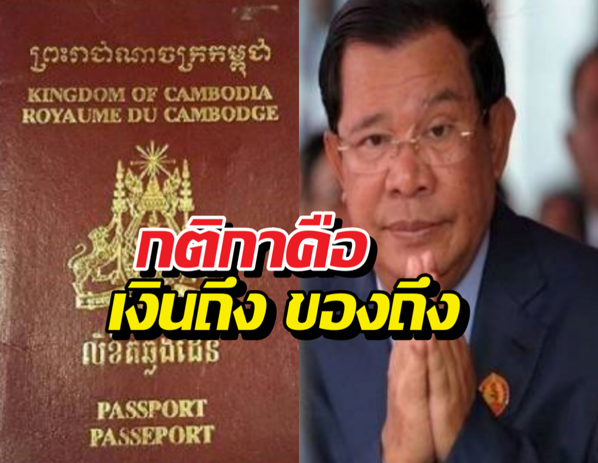 กัมพูชาประกาศขายสัญชาติ เป็นพลเมืองได้ทันทีขอแค่จ่ายมาเท่านี้!