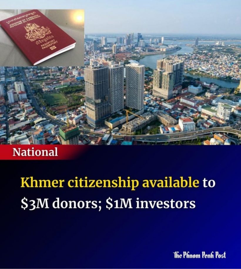 กัมพูชาประกาศขายสัญชาติ เป็นพลเมืองได้ทันทีขอแค่จ่ายมาเท่านี้!