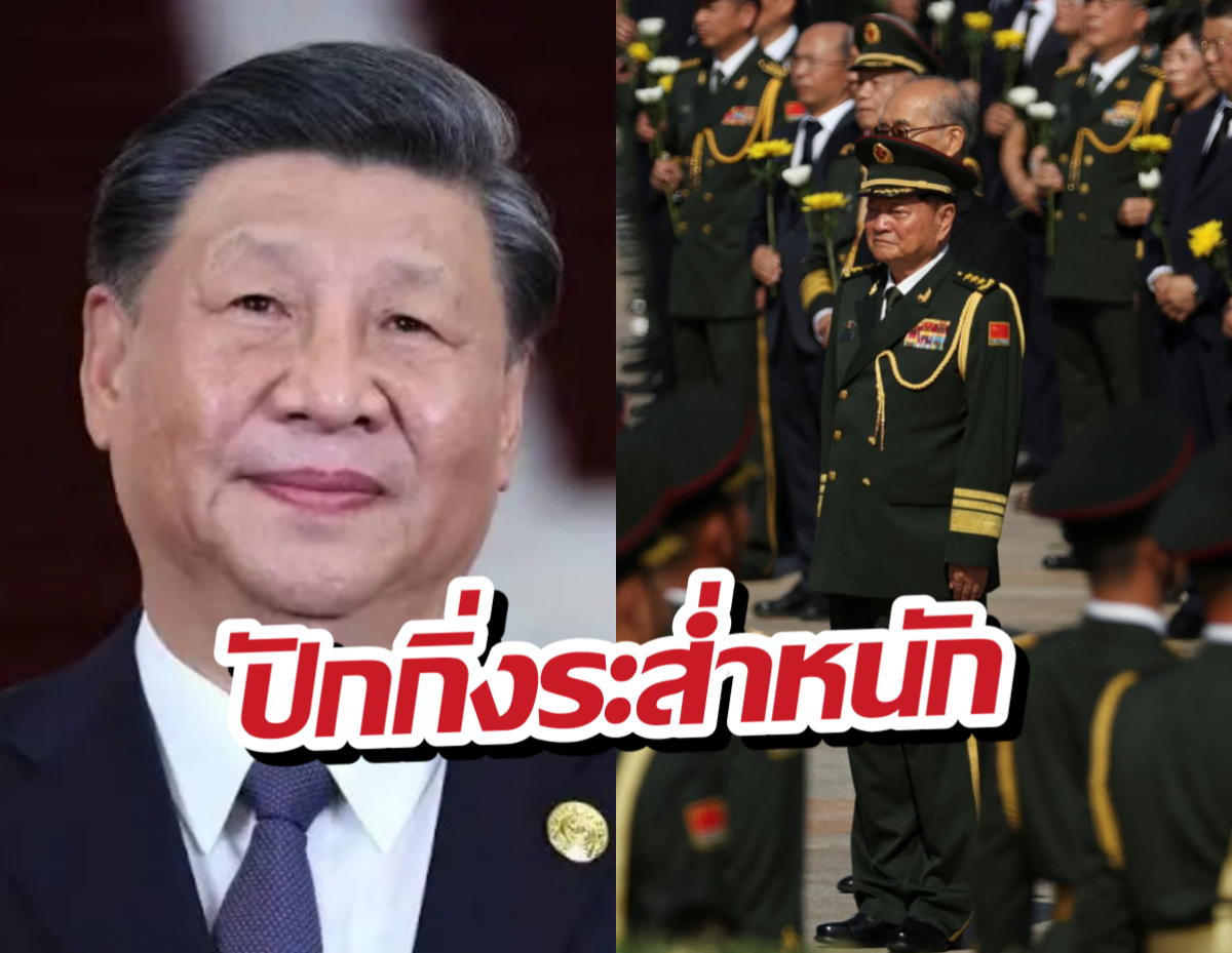 หักเหลี่ยมโหด! ลือ สี จิ้นผิง สั่งจับเพื่อนรักรุ่นพ่อ ข้อหา...