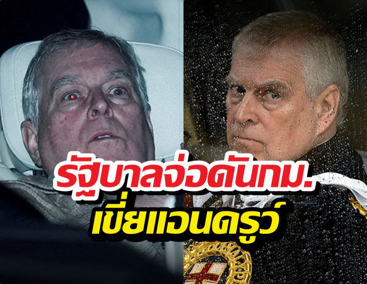 รบ.อังกฤษขยับ เตรียมตัดชื่อ แอนดรูว์ พ้นสืบราชสันตติวงศ์ถาวร