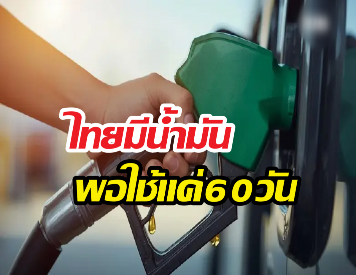 เซ่นสงครามอิหร่าน ไทยมีน้ำมันพอใช้60วัน สั่งระงับส่งออกด่วน!