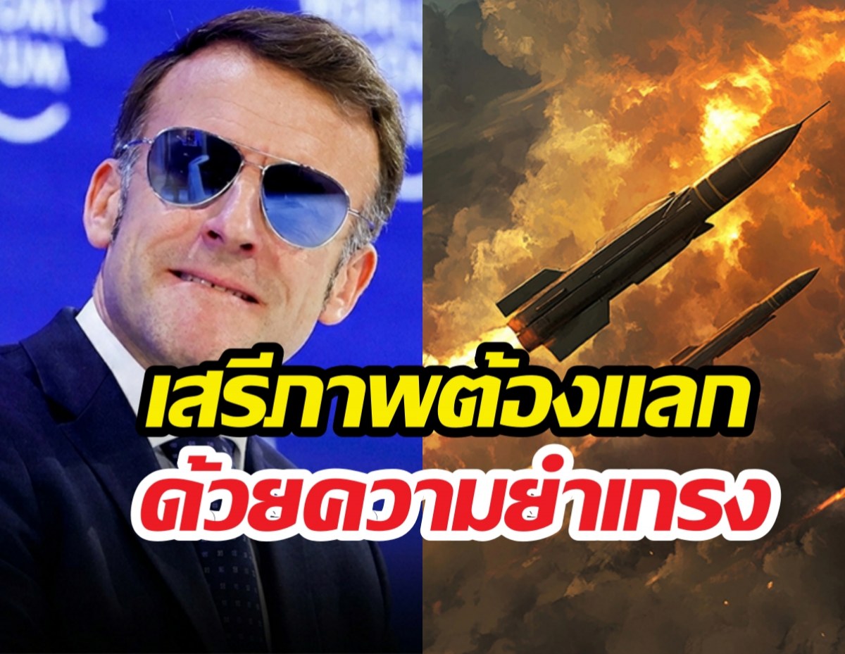 มาครง ประกาศเพิ่ม หัวรบนิวเคลียร์ คุ้มครองยุโรป
