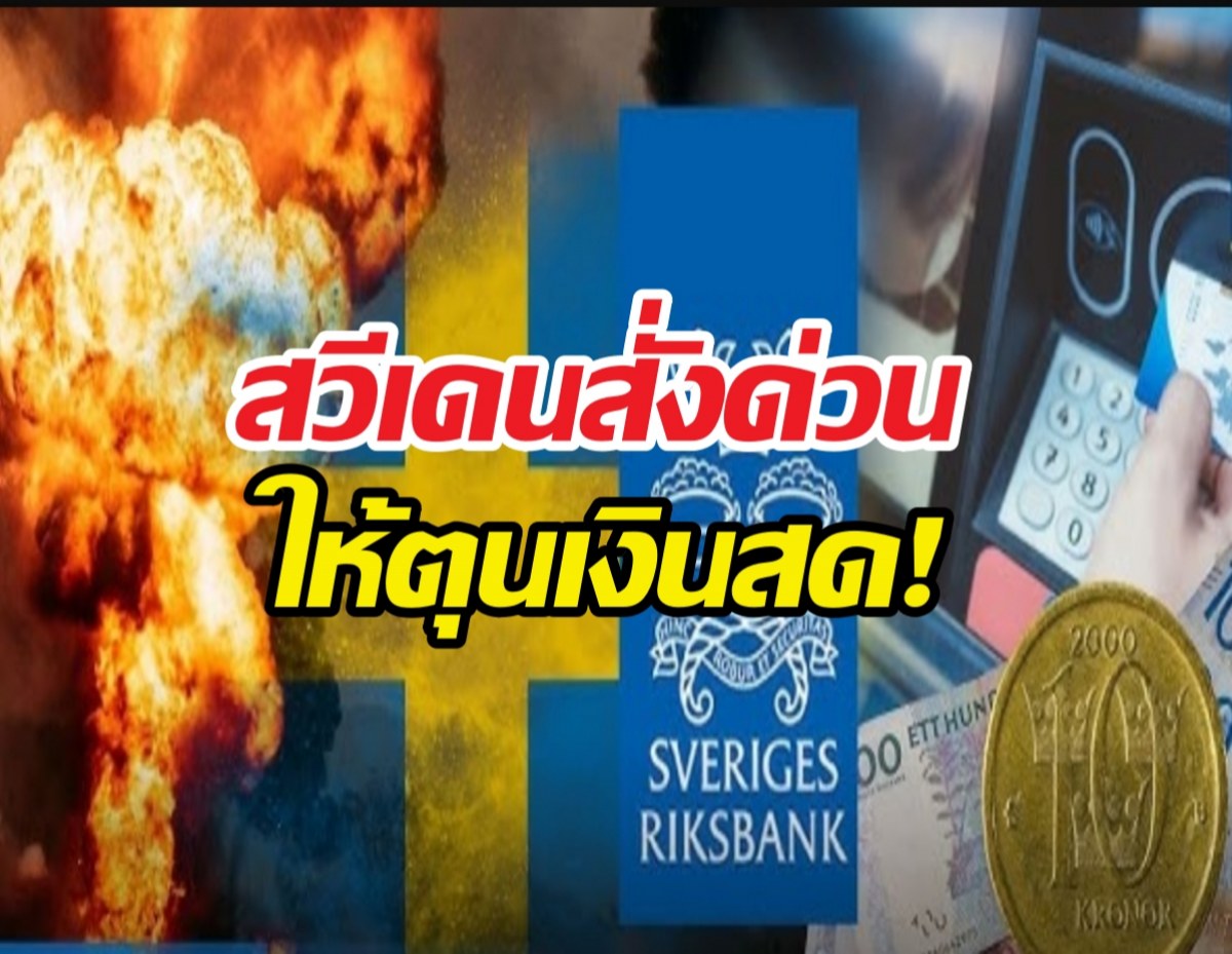ด่วน! สวีเดนสั่งประชาชนตุนเงินสด ยุโรปผวาสงครามหนัก