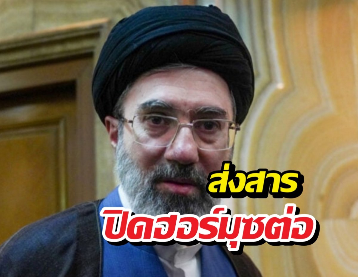 ผู้นำใหม่อิหร่าน ส่งสารปิดฮอร์มุซต่อ พร้อมเดินหน้าโจมตีสหรัฐฯ