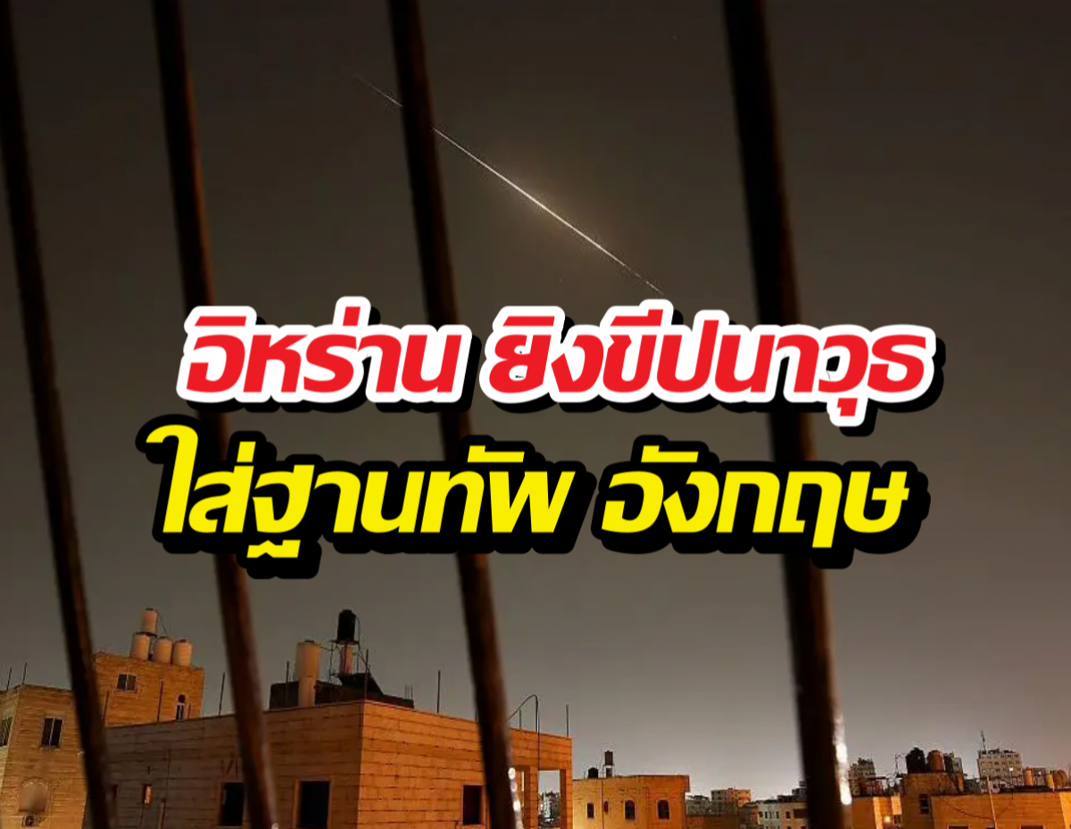 อังกฤษ ยืนยัน อิหร่าน ยิงขีปนาวุธ 2 ลูก ใส่ฐานฐานทัพ