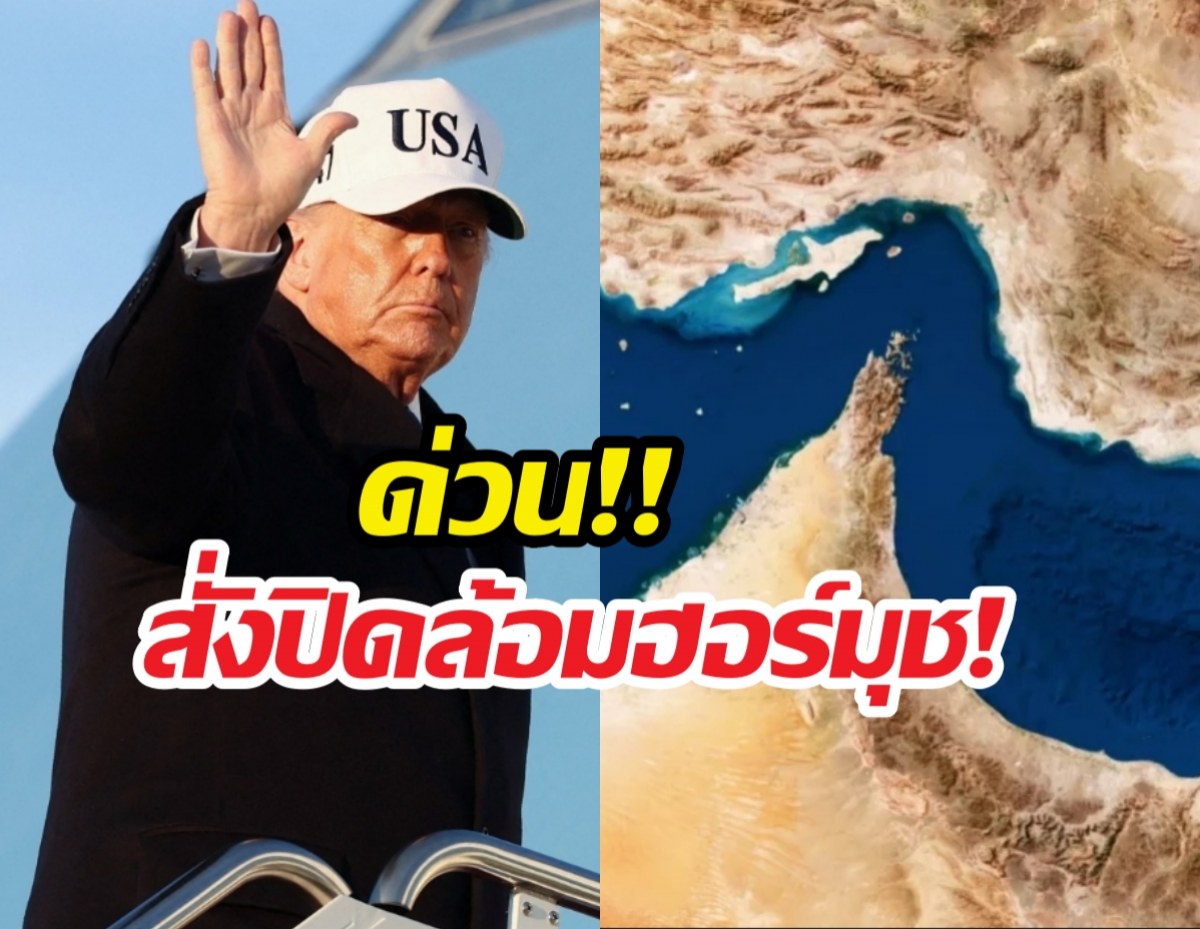 ด่วน!!‘ทรัมป์’ ประกาศปิดล้อมฮอร์มุซ หลังเจรจาล้มเหลว