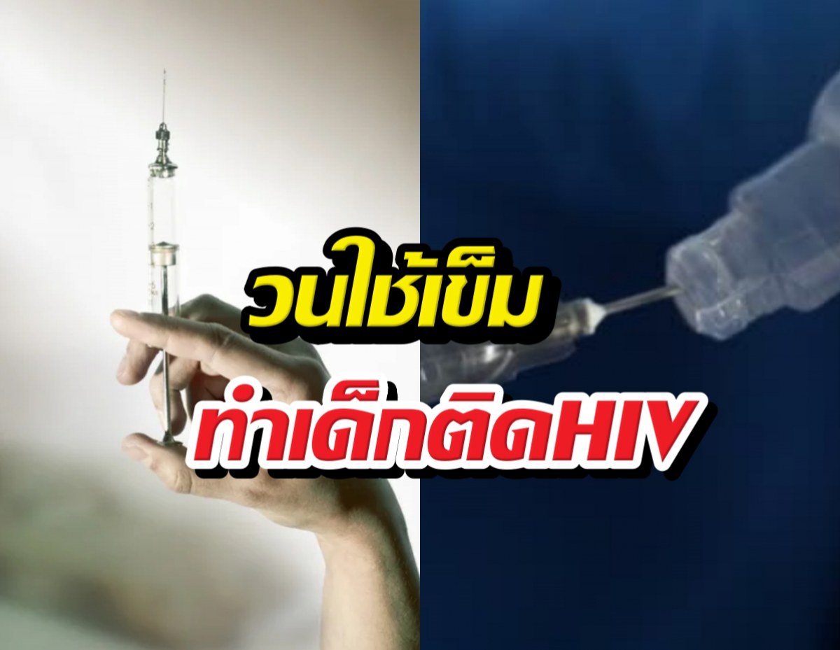 อึ้ง!พยาบาลปากีสถานคุ้ยขยะ วนใช้เข็มฉีดยาทำเด็กติดHIVอื้อ