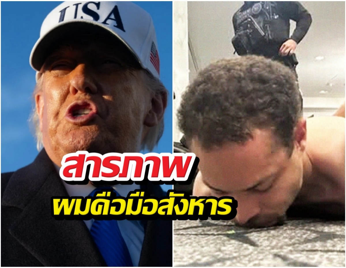 มือปืนบุกงานเลี้ยงทรัมป์ ทิ้งจม.ลาตุยผมคือมือสังหาร!