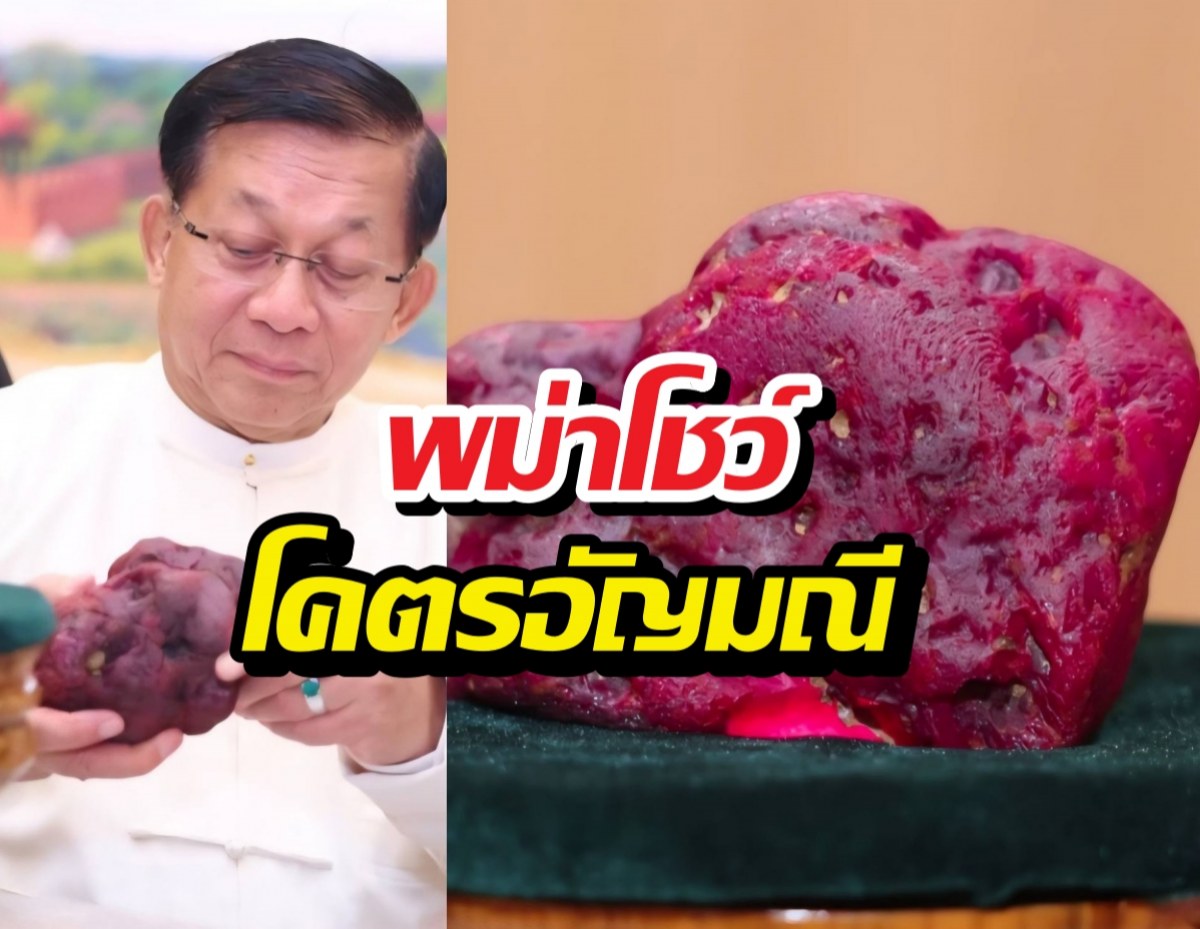 รวยไม่ไหว! พม่าโชว์ โคตรอัญมณี มูลค่าทะลุโลก