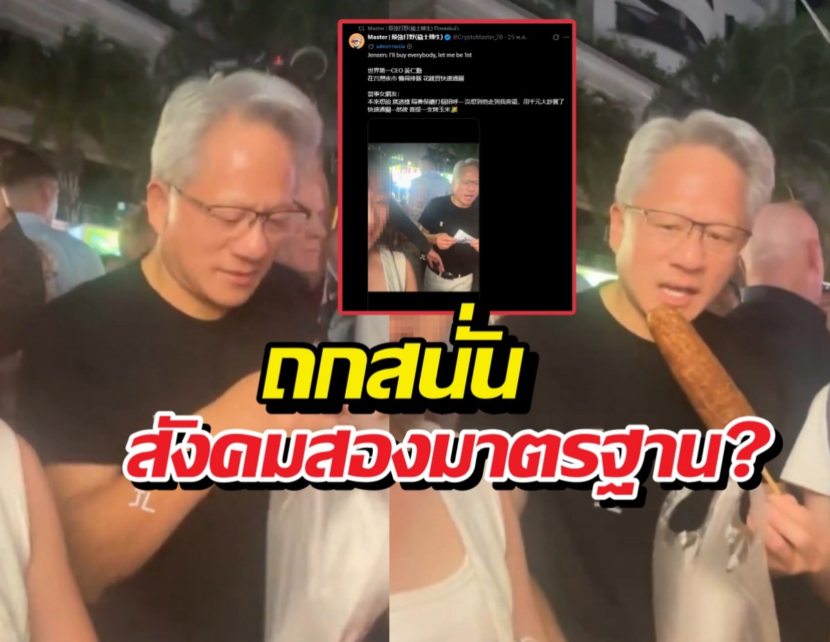 ซีอีโอ NVIDIA ควักเงินเหมาทั้งแถว แลกแซงคิวซื้อข้าวโพดปิ้ง