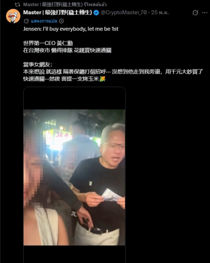ซีอีโอ NVIDIA ควักเงินเหมาทั้งแถว แลกแซงคิวซื้อข้าวโพดปิ้ง
