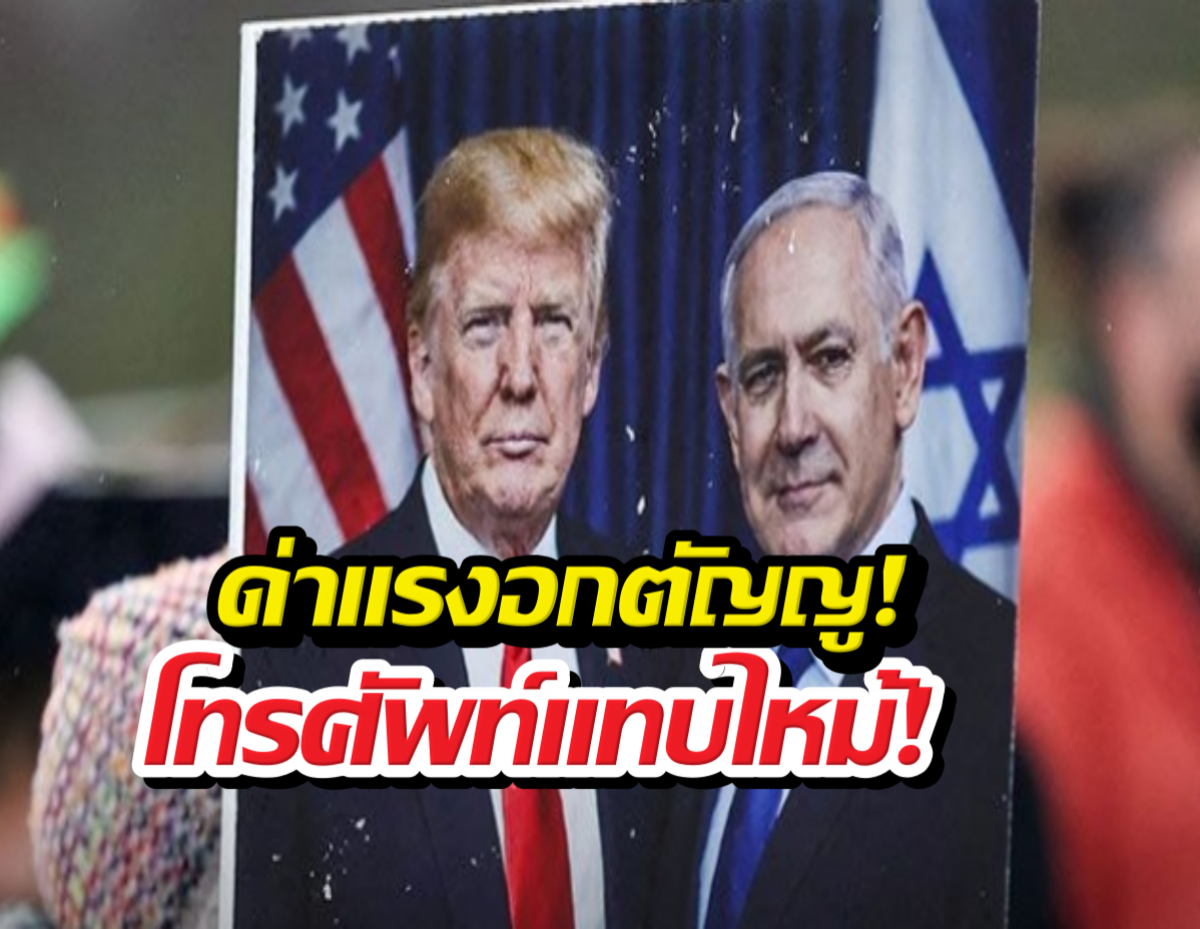 ด่าอกตัญญู! ทรัมป์ตะโกนใส่เนทันยาฮู ดื้อแพ่ง