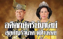 มาเลเซียเศร้า!! สุลต่านแห่งรัฐเกดะห์ อดีตกษัตริย์ถึงแก่ทิวงคต สิริพระชนมายุ 89 พรรษา