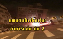 แผ่นดินไหวไต้หวัน! อาคารถล่ม ดับ 2 