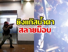 ตำรวจฮ่องกง ตัดสินใจ ยิงแก๊สน้ำตาสลายม็อบ