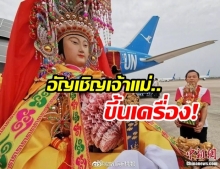 อัญเชิญเจ้าแม่ “มาจู่” เทพแห่งทะเล เยือนไทย นั่งเครื่องบินชั้นประหยัด