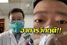 หมอจีนที่ถูกจับ หลังแจ้งเตือนไวรัสโคโรนา ก่อนระบาด อาการวิกฤตโคม่า
