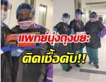 พยาบาลมะกันติดโควิด-19ดับ หลังใช้ถุงขยะแทนชุดป้องกัน