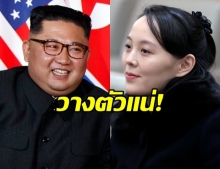 สภาสหรัฐฯ เผย เกาหลีเหนือวางตัว คิมโยจอง ผู้นำคนใหม่!