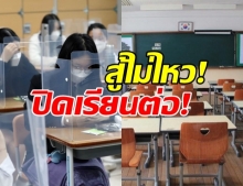 เกาหลีใต้ กลัวโควิดระลอก2 สั่งปิดโรงเรียนต่อ หลังเปิดได้ไม่กี่วัน!